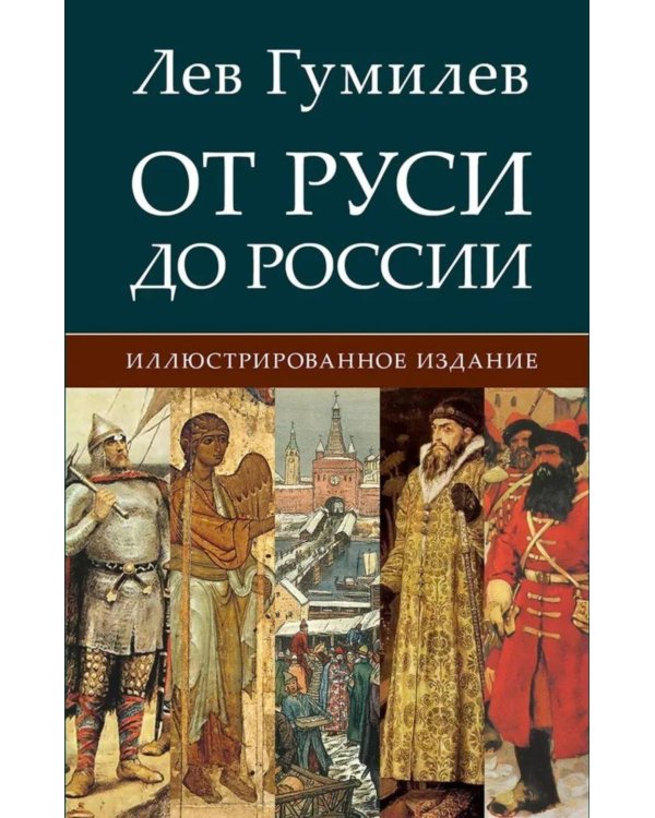 От Руси до России
