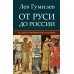 От Руси до России