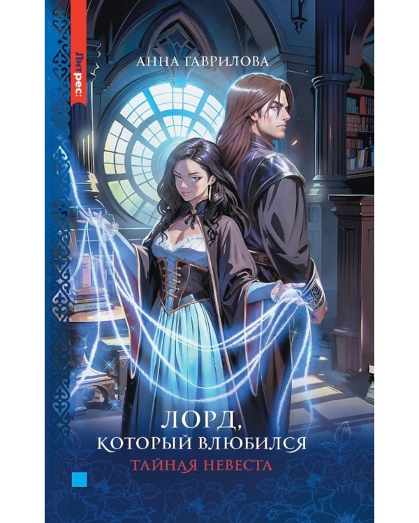 Лорд, который влюбился. Тайная невеста. Ч. 1