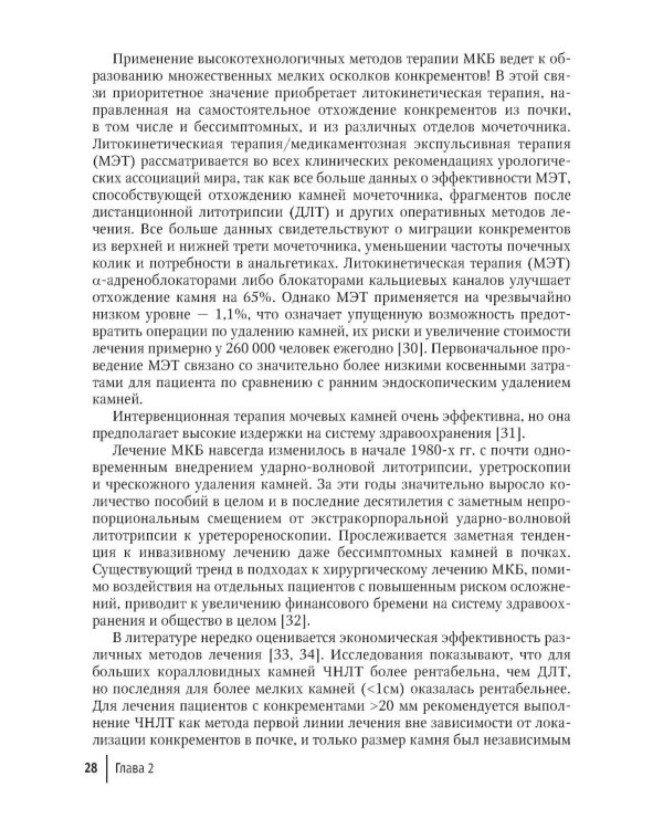 Основы метафилактики мочекаменной болезни: руководство для врачей. 2-е изд., перераб. и доп