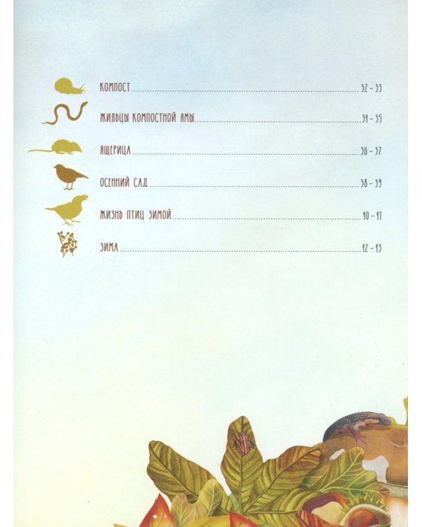 Секреты осеннего леса. Визуальная энциклопедия