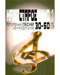 Наше старое кино. Вып. 1: популярные песни из кинофильмов 30-50-х годов: мелодии и тексты