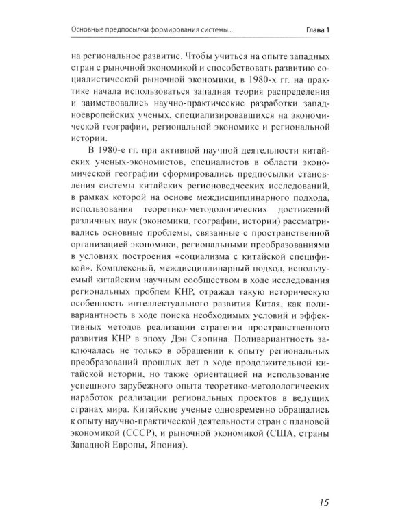 История и методология китайских регионоведческих исследований: Учебное пособие