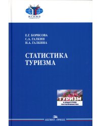 Статистика туризма. Учебник для вузов