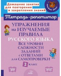 Упражнения на изучаемые правила русского языка. 2 кл. Все уровни сложности заданий с ответами для самопроверки (тетрадь-репетитор)