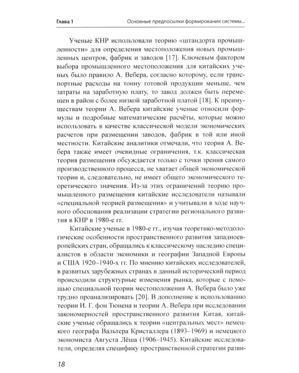 История и методология китайских регионоведческих исследований: Учебное пособие
