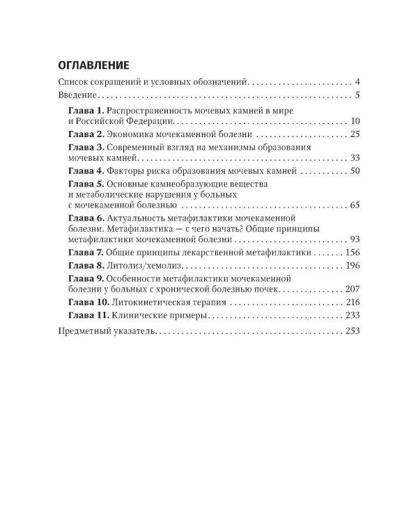 Основы метафилактики мочекаменной болезни: руководство для врачей. 2-е изд., перераб. и доп