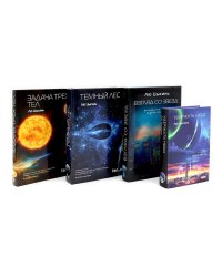 Удержать небо; Задача трех тел; Темный лес; Взгляд со звезд (комплект из 4-х книг)