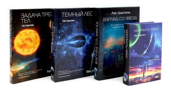 Удержать небо; Задача трех тел; Темный лес; Взгляд со звезд (комплект из 4-х книг)