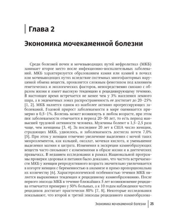 Основы метафилактики мочекаменной болезни: руководство для врачей. 2-е изд., перераб. и доп