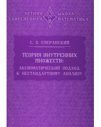 Теория внутренних множеств: Аксиоматический подход к нестандартному анализу