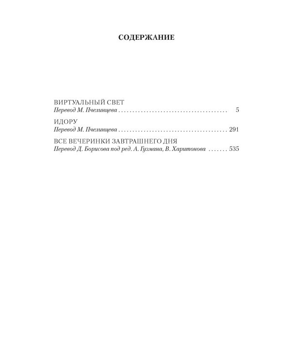 Виртуальный свет. Идору. Все вечеринки завтрашнего дня: романы