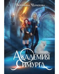 Академия Симурга
