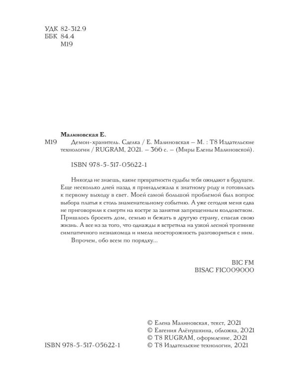 Демон-хранитель. Сделка