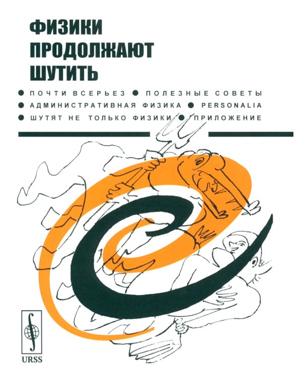 Физики продолжают шутить