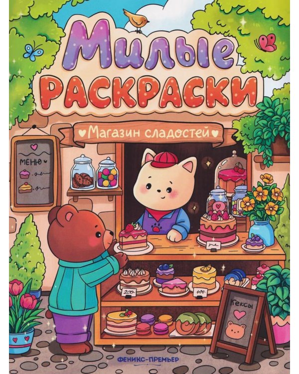 Магазин сладостей: книжка-раскраска