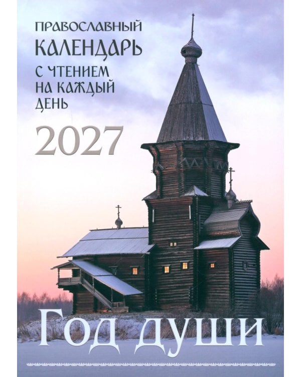Дополнительное изображение книги «Год души. Православный календарь с чтением на каждый день 2027 год»