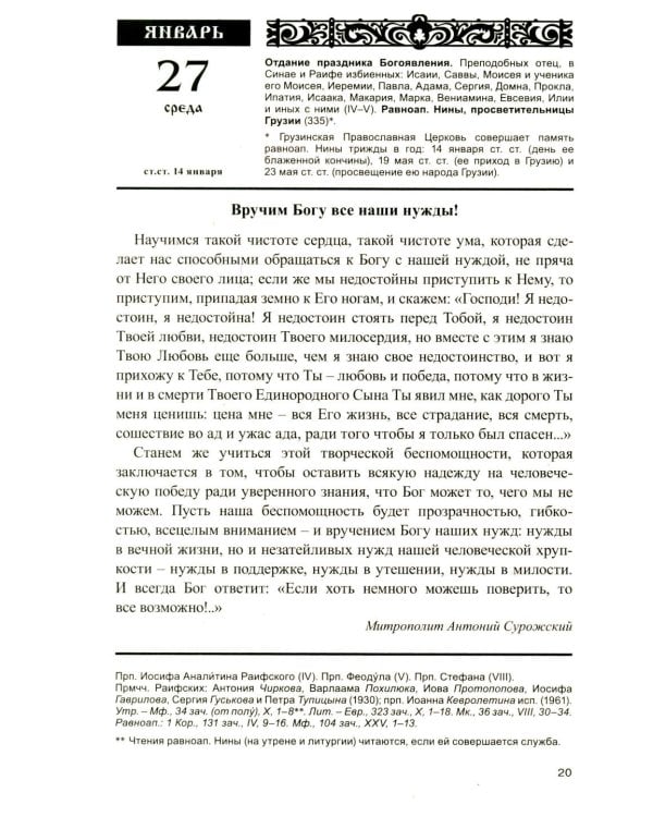 Дополнительное изображение книги «Год души. Православный календарь с чтением на каждый день 2027 год»