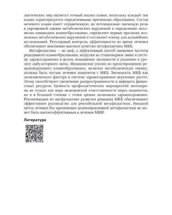 Основы метафилактики мочекаменной болезни: руководство для врачей. 2-е изд., перераб. и доп