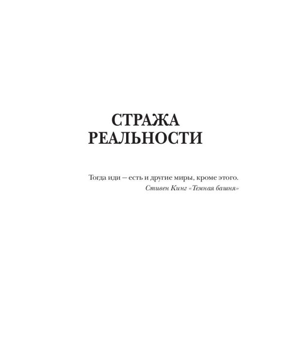 Стража Реальности. Солдаты Вечности