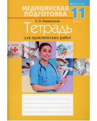 Медицинская подготовка. 11 кл. Тетрадь для практических работ. 15-е изд