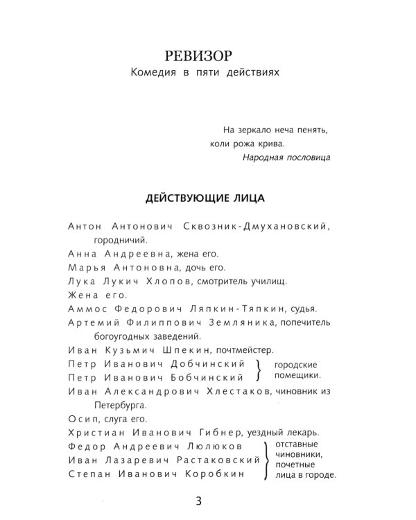 Ревизор: комедия в пяти действиях