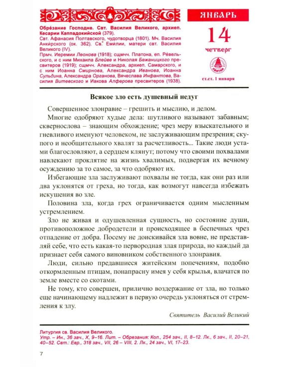 Дополнительное изображение книги «Год души. Православный календарь с чтением на каждый день 2027 год»