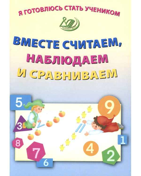Дополнительное изображение книги «Я готовлюсь стать учеником. Вместе считаем, наблюдаем и сравниваем»