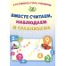 Дополнительное изображение книги «Я готовлюсь стать учеником. Вместе считаем, наблюдаем и сравниваем»