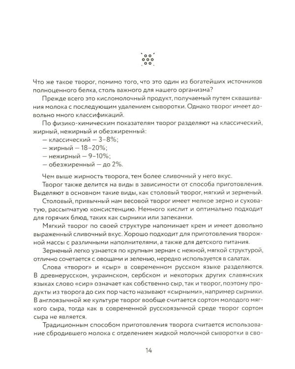 Творог, сдоба и любовь: нежные рецепты для всей семьи: от сырников и запеканок до чизкейка и штоллена