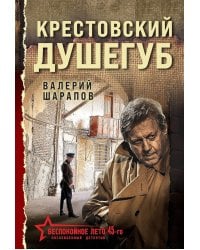Крестовский душегуб