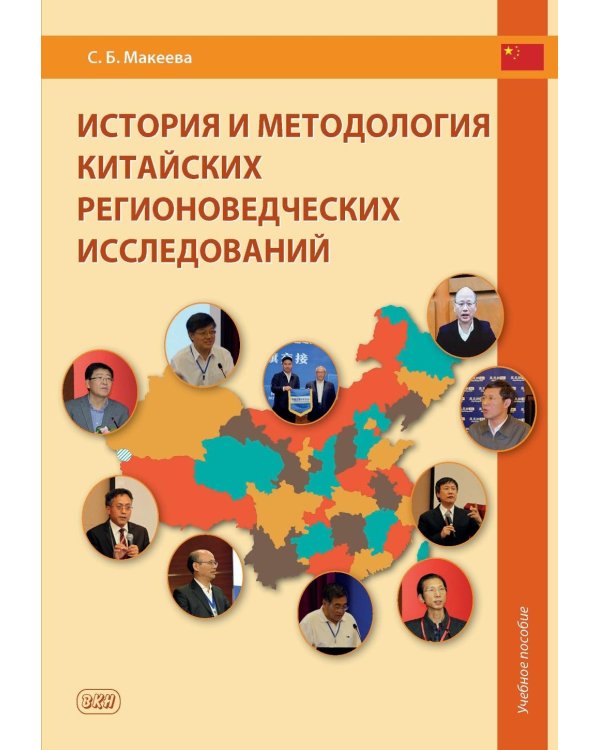 История и методология китайских регионоведческих исследований: Учебное пособие