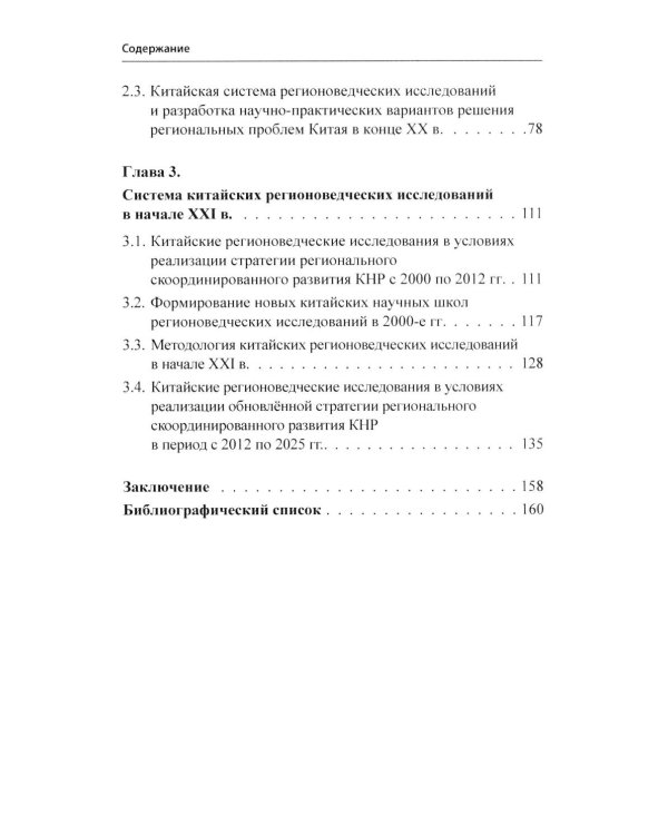 История и методология китайских регионоведческих исследований: Учебное пособие