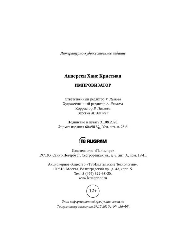 Импровизатор: роман