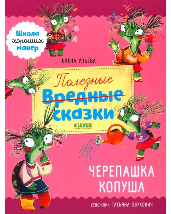 Полезные сказки. Черепашка Копуша