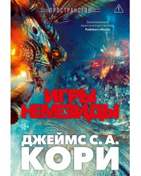 Пространство. Игры Немезиды: роман