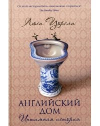 Английский дом. Интимная история