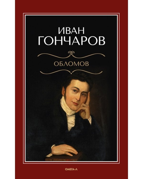 Обломов: роман