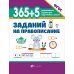 365 + 5 заданий на правописание
