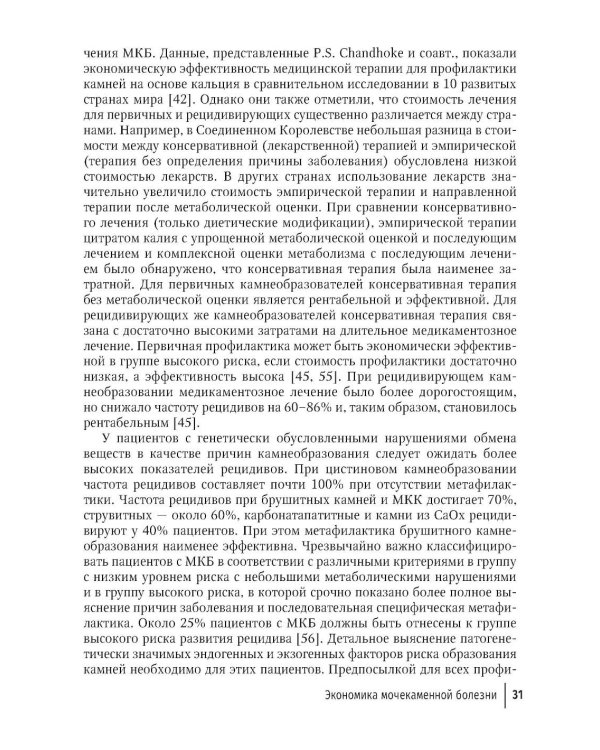 Основы метафилактики мочекаменной болезни: руководство для врачей. 2-е изд., перераб. и доп