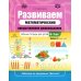 Работаем по программе "Детство" Развиваем математические представления дошкольников. Рабочая тетрадь для детей 6-7лет. Вып. 2. (Январь–май)