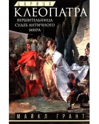Царица Клеопатра. Вершительница судеб античного мира