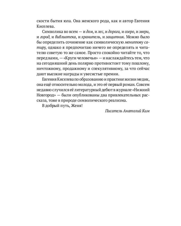 Круги человечьи