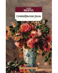 Сентябрьские розы: роман