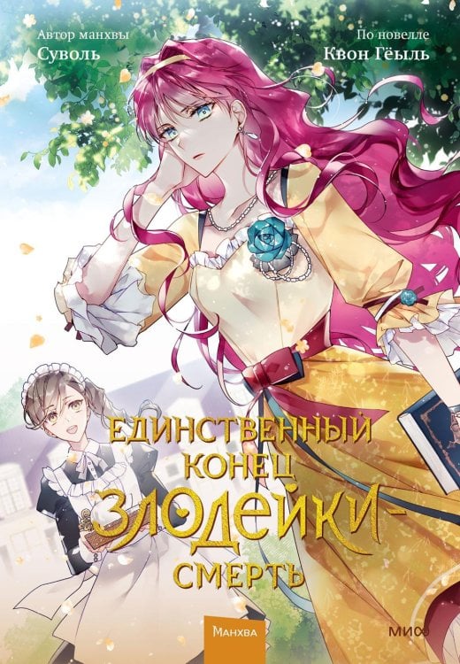 Единственный конец злодейки - смерть Единственный конец злодейки - смерть. Т. 2: манхва