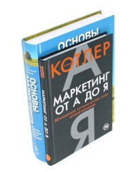 Маркетинг от А до Я. Основы маркетинга (комплект из 2-х книг)