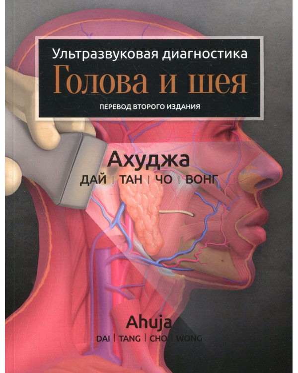 Ультразвуковая диагностика. Голова и шея