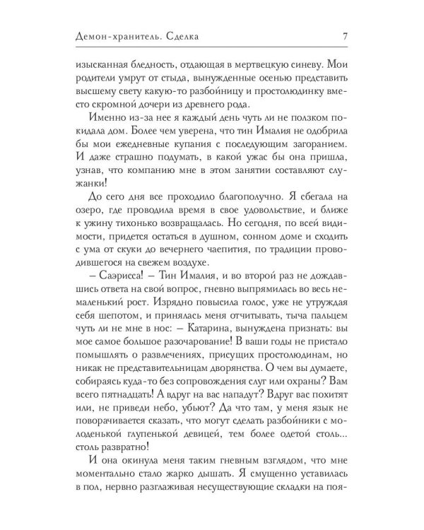 Демон-хранитель. Сделка