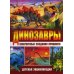 Динозавры - невероятные создания прошлого. Детская энциклопедия Динозавры - невероятные создания прошлого. Детская энциклопедия
