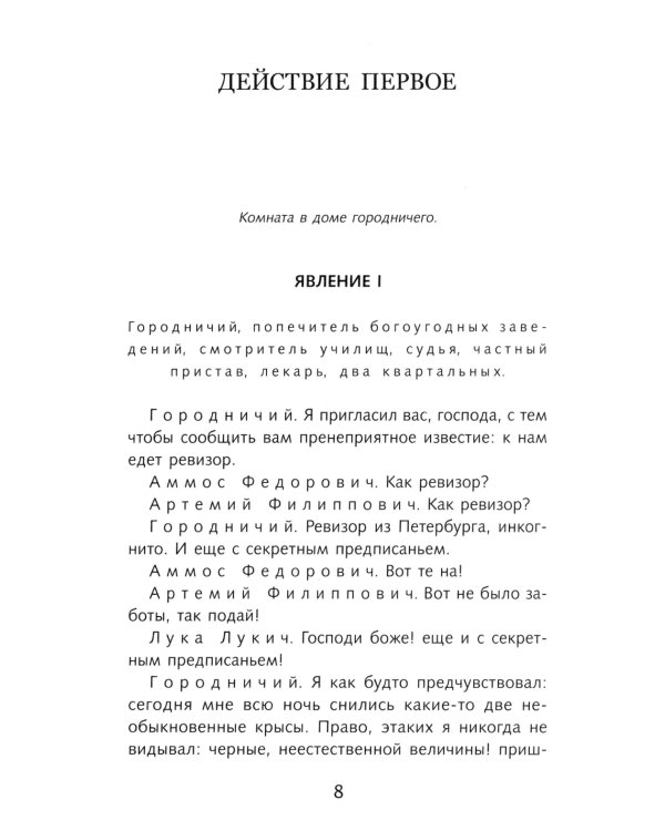 Ревизор: комедия в пяти действиях